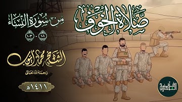 آيات صلاة الخوف من سورة النساء (101-103) بصوت الشَّيخ مُحمَّد أيُّوب رحمه الله | 1411هـ