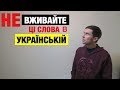 Українська мова без суржику. ТОП-10 слів, які слід забути!