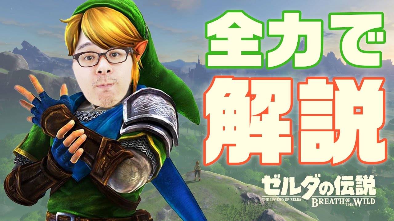 神ゲー ゼルダの伝説 ブレス オブ ザ ワイルド の面白さを全力で解説するわ 前編 Youtube