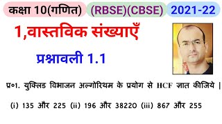 कक्षा 10 वास्तविक संख्याएँ।class 10 exercise 1.1 question 1|hcf।यूक्लिड विभाजन एल्गोरिथ्म|10th maths