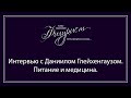 Интервью магазина Фигурист с Даниилом Глейхенгаузом. 5 часть: питание и медицина