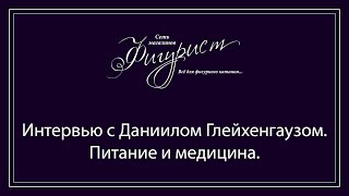 Интервью магазина Фигурист с Даниилом Глейхенгаузом. 5 часть: питание и медицина