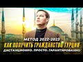 Как получить гражданство Турции. Самый быстрый метод 2022-2023.