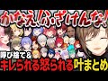 【まとめ】呼び捨て&キレられる怒られる叶集www【叶/にじさんじ切り抜き】