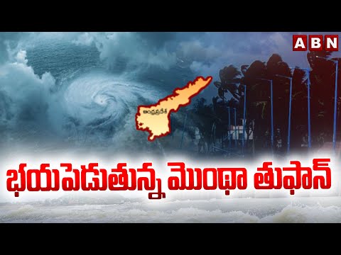 భయపెడుతున్న మొంథా తుఫాన్ | Cyclone Montha Alert | Massive Rains in AP | ABN Telugu - ABNTELUGUTV