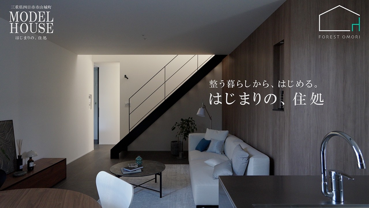 ROOM TOUR 山城モデルハウス「はじまりの、住処」| この街で、整いはじめる。