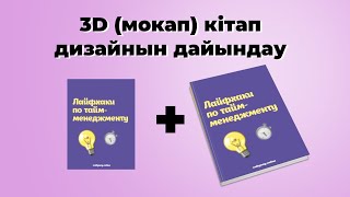 3д кітап,  дәптер, бокс обложкасын жасау.  Как сделать 3д книги.#мокап #3дпечать #3дшаблон #3дкниги