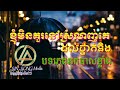 បទសេដ , ខ្ញុំមិនគួរនៅស្រលាញ់គេដល់ថ្នាក់នឹង , អុកបាសខ្លាំងណាស់
