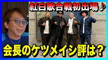 【松浦勝人】ケツメイシについて(紅白歌合戦初出場/ライフイズビューティフル/Ryo/Ryoji/太蔵/DJ KOHNO)【avex会長】【切り抜き】