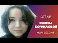 Отзыв Риммы Корниловой | Коуч сессия