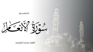 تلاوة خاشعة لما تيسر من سورة الأنعام ..