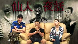 仙人夜話 ep119c 光管般發亮的靈魂／貪玩執骨惹來噚氣鬼／日軍魂魄困在高街鬼屋 20160823c