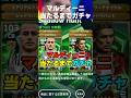 マルディーニ1点狙いガチャ引こうか迷ってる方は見てください #イーフト #イーフト2026 #efootball #efootball2026 #マルディーニ #ガチャ #shorts