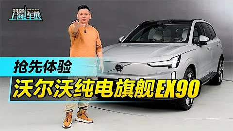 2023上海车展：抢先体验沃尔沃纯电旗舰EX90 - 天天要闻