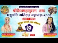 LIVE DAY 7 पश पत अत र द र मह यज ञ २०८२ श र वण १ गत द ख ३१ गत सम म LIVE DAY 7 पश पत अत र द र मह यज ञ २०८२ श र वण १ गत द ख ३१ गत सम म