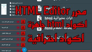 اكواد و محرر HTML Editor لي انشاء المواقع و التطبيقات