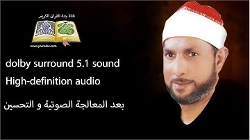 الشيخ  محمد أحمد بسيوني ما تيسر من سورة الإسراء  Dolby sound 5.1 sound