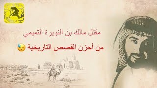 متمم بن النويرة واخوه مالك من احزن القصص التاريخية