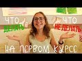 Советы: Что ДЕЛАТЬ и НЕ ДЕЛАТЬ на первом курсе