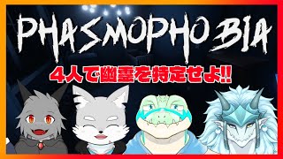【phasmophobia】 4人で挑む幽霊鑑定！！【鰐口(わにぐち)ユウ Vtuber】