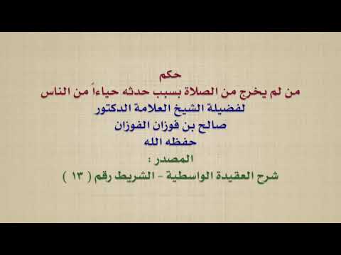 الشيخ صالح الفوزان : حكم من لم يخرج من الصلاة بسبب حدثه حياءاً من الناس