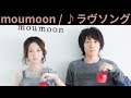 vol.366 [歌詞付き] ♪ラヴソング/ moumoon [切ないラブソング]
