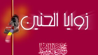 زوايا الحنين | #محمد_المقيط | 2016