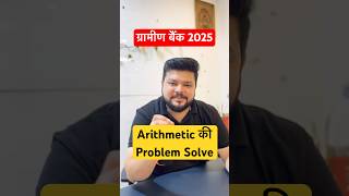 Arithmetic की Problem Solve 🤔 #graminbank #rrbpo #rrbclerk #arithmetic #shortsfeed