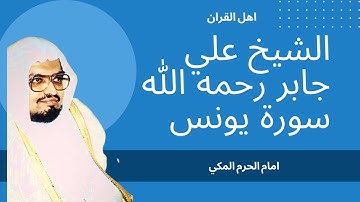 سورة يونس للقارئ الشيخ علي جابر رحمه الله تعالي