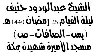 الشيخ عبدالودود حنيف ليلة القيام 25 رمضان 1440هـ مسجد الأميرة شهيدة بمكة المكرمة