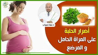 اضرار الحلبة على المراة الحامل والمرضع (قد تسبب تشوهات للجنين) || الدكتور عماد ميزاب IMAD MIZAB