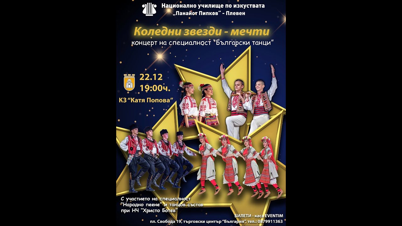 ,,КОЛЕДНИ ЗВЕЗДИ - МЕЧТИ'' -  НУИ ,,Панайот Пипков'' ПЛЕВЕН
