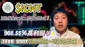 ファーミングとステーキングで、ICNTをImpossible Cloudに預け908.55%の利益で熊市に備えるチェックリストと具体的な実行例を紹介