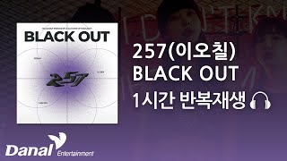 미도💜쿠빈💙임마초💚가 뭉쳤다는 그 곡 1시간 반복재생 | 257(이오칠) - BLACK OUT (가사포함)