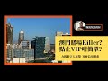 《力推數字人民幣，澳門賭場killer？點止VIP咁簡單？還有社會信用體系！》