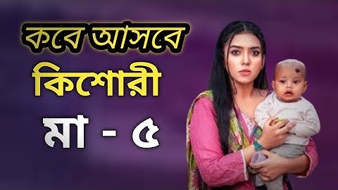 কিশোরী মা - ৫ কবে আসবে | kishori maa - 5 kobe asbe | কিশোরী মা -  ৫ | kishorimaa - 6