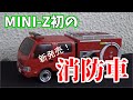 【速報】消防車のミニッツ　遂に発売！　気になるところを調べてみました。