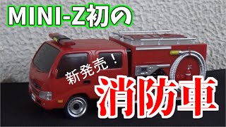 【速報】消防車のミニッツ　遂に発売！　気になるところを調べてみました。