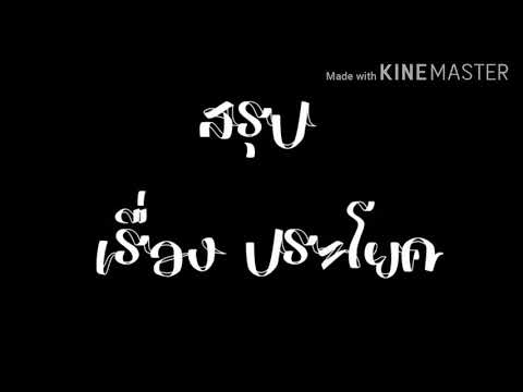 สรุป เรื่อง ประโยค (ตามหลักไวยากรณ์ใหม่  ของหนังสือบรรทัดฐานภาษาไทย)