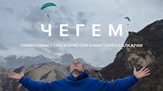 ЧЕГЕМ. Красота Кавказа, полеты на параплане, лучшие виды и поход в горы