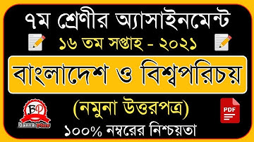 Class 7 assignment 16th week 2021 | ৭ম শ্রেনি | ১৬তম সপ্তাহ ২০২১ | বাংলাদেশ ও বিশ্বপরিচয়  [উত্তর]