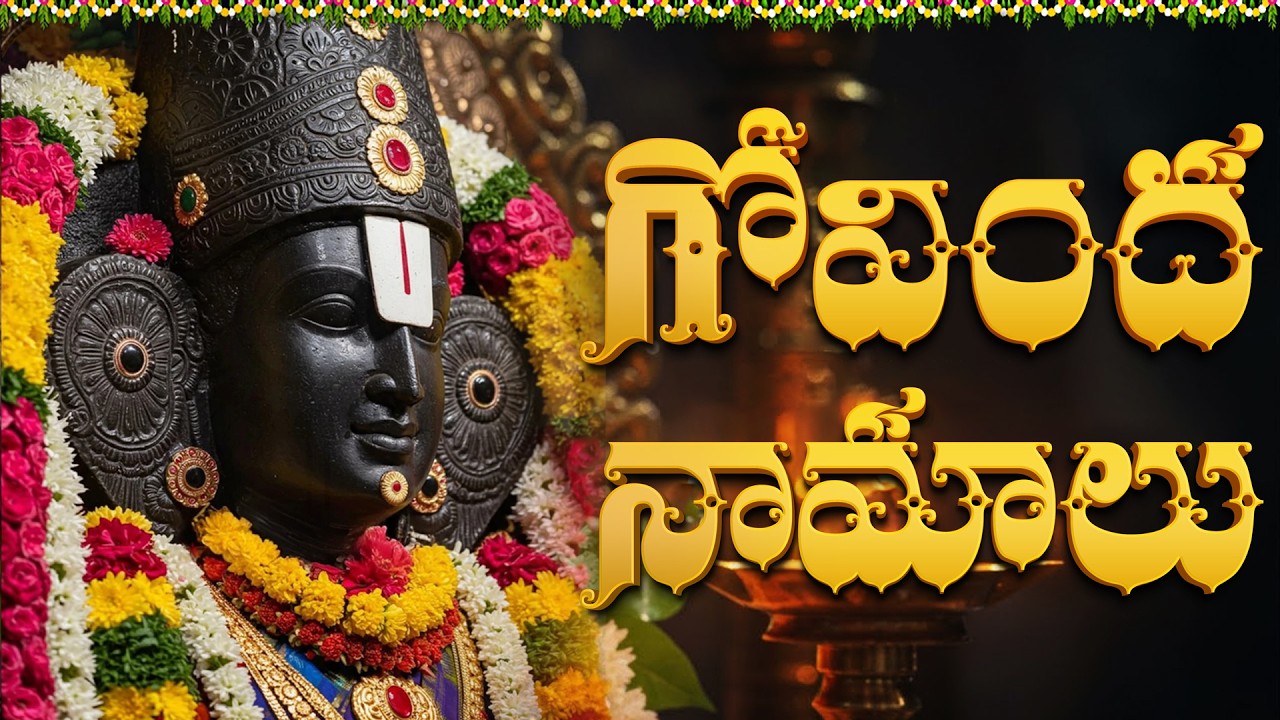 గోవింద నామాలు | Govinda Namalu Telugu Lyrics | Lord Venkateswara Devotional Songs In Telugu