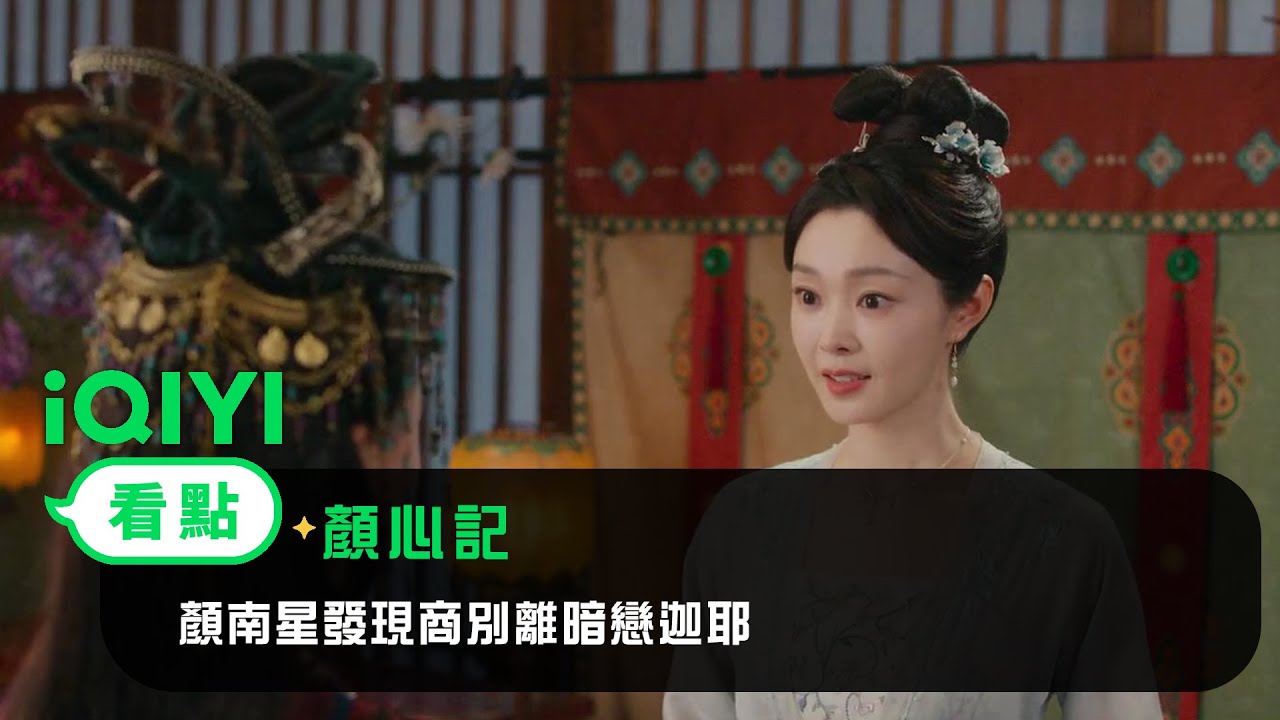 《顏心記》EP11看點：顏南星發現商別離暗戀迦耶 | 愛奇藝