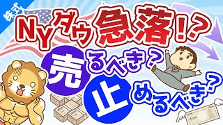 第112回 コロナショックでNYダウ急落!?株はいったん売るべきか？インデックス投資を続けるべき人・止めるべき人【株式投資編】