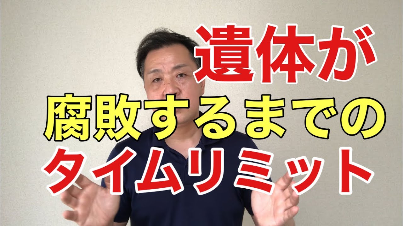【第９３回】処置が遅れればすぐに死臭。亡くなってから遺体が腐敗してしまうまでの時間。