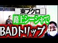 東ブクロが路上シーシャでBAD TRIP!!チルりまくり!!