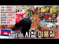 샴푸에 마사지가 포함? 캄보디아 시장 미용실에서 찾아낸 특별한 서비스!