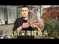 【食味阿远】阿远做酱焖深海鲽鱼头，先炸后卤，肉质紧实，配米饭吃着嘎嘎香 | Shi Wei A Yuan