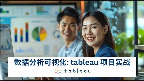 数据分析师免费学习 | Tableau 实战 | 数据分析可视化|#数据分析案例  |#datavisualization|#SAS|#sql |#businessintelligence