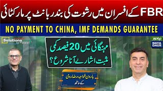 No Payments To China, IMF Wants Guarantees | Fist Fight In FBR Over 'Speed Money' | Inflation Down